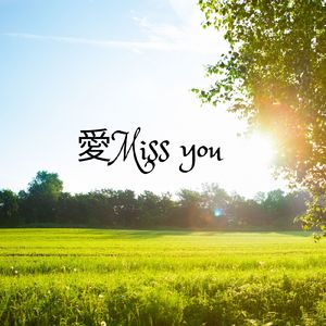 愛Miss you