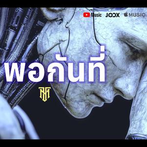 พอกันที่