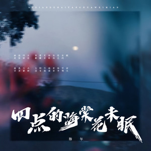 四点的海棠花未眠（温柔版）