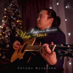 Моорлап келген чаа чыл