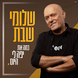 כמה את יפה לי היום