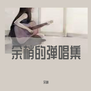 宁夏（翻自 梁静茹）