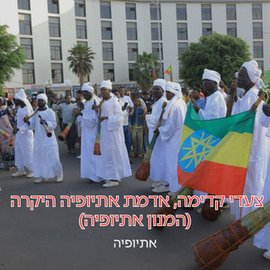 צעדי קדימה, אדמת אתיופיה היקרה (המנון אתיופיה)