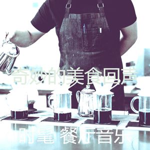 柔和的餐馆时刻