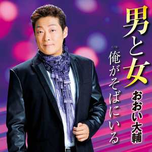 男と女