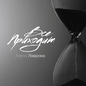 Всё приходит