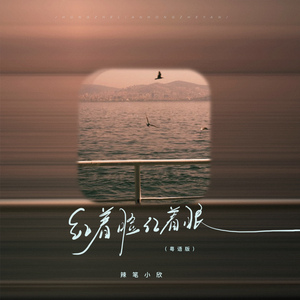 红着脸红着眼 (粤语版)