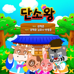 단소왕 (Song By 이지산 &amp& 산유화어린이민요합창단)