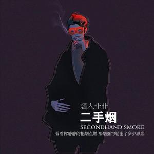 二手烟