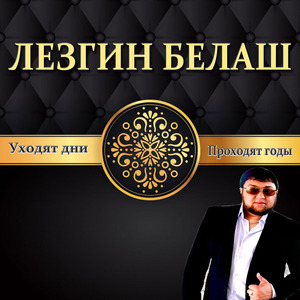 Уходят Дни Проходят Годы