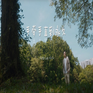 手牽手直到永久