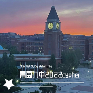 青岛九中2022cypher_4_real_bip_8