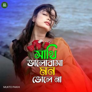 সাথি ভালোবাসা মন ভোলে না
