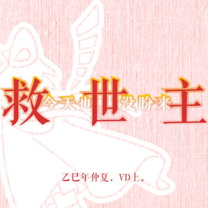 今天也没盼来救世主！