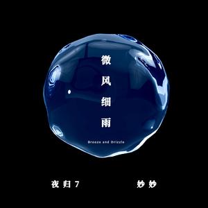 微风细雨