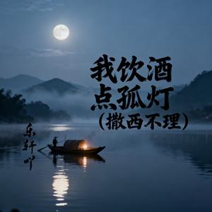 我饮酒 点孤灯（撒西不理）