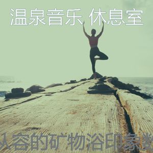 温和桑拿梦想