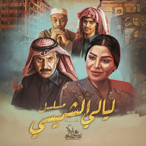 Mosalsal Layali AL Shemaisy