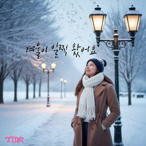 겨울이 일찍 왔어요