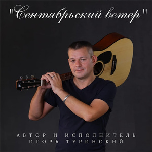 Сентябрьский ветер