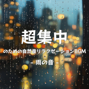 超集中で仕事がはかどるBGM (雨音)