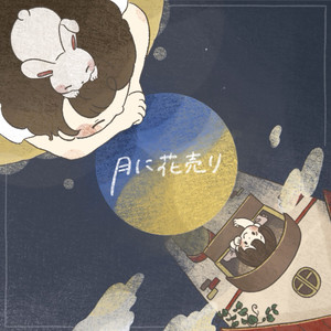 月に花売り