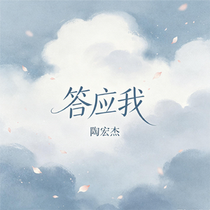 答应我
