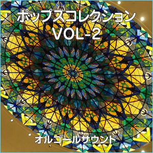 魅惑のワルツ ～映画「昼下がりの情事」より (オルゴール)