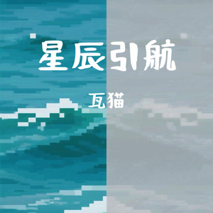星辰引航