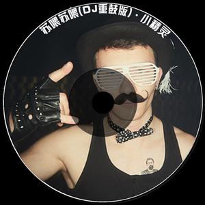 苏喂苏喂 (DJ重鼓版)