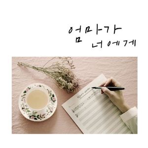 엄마가 너에게 (feat. 진호)