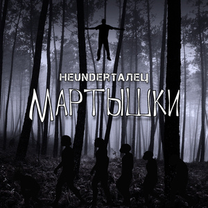 Мартышки
