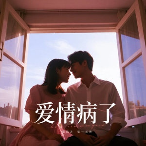 爱情病了 (Edit)