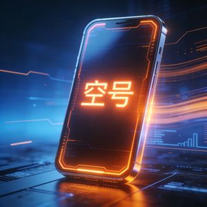 空号