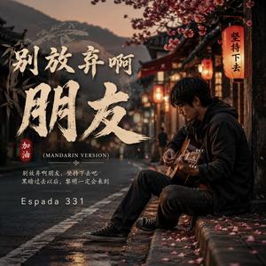 别放弃啊，朋友 (Mandarin Version)