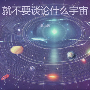 就不要谈论什么宇宙