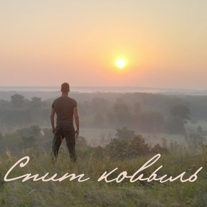 Спит ковыль