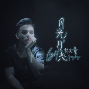 月光 月光