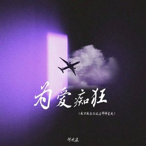 为爱痴狂(敢不敢像你说过那样爱我)