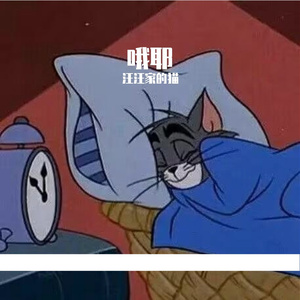 奇思妙想喜羊羊（翻唱）