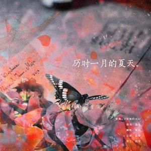 历时一月的夏天