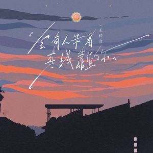 会有人带着真诚靠近你