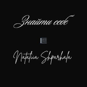 Знайти себе