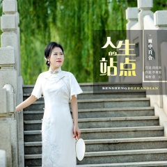 人生的站点