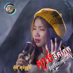 ស្តាប់ទឹកភ្នែកហូរពីរោះម្លេះ