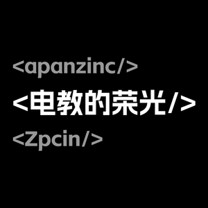 电教的荣光