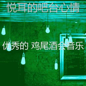 柔和的吧台时刻