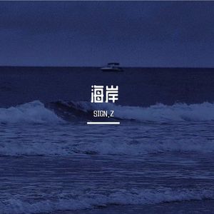 海岸（ProdEVOMUSIC)