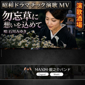 勿忘草に想いを込めて