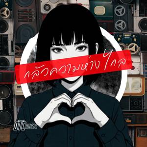 กลัวความห่างไกล